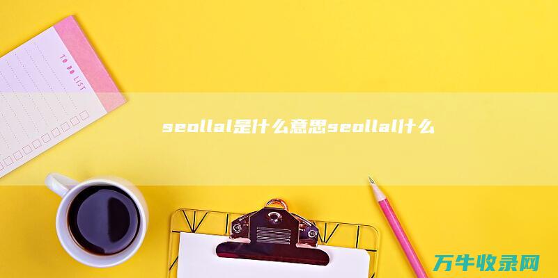 seollal是什么意思 (seollal什么意思)