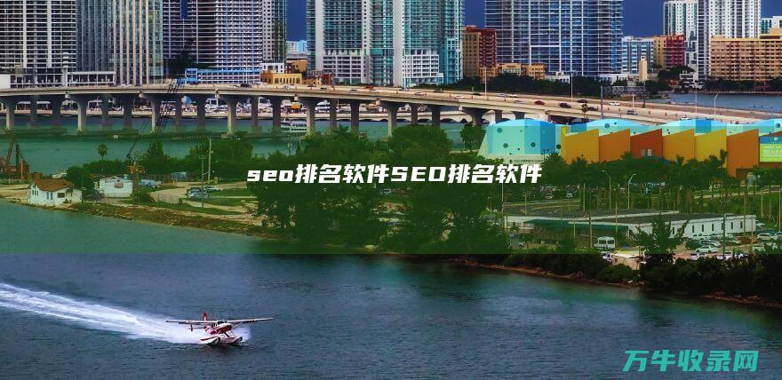 seo排名软件 (SEO排名软件)