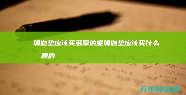 瑜伽垫应该买多厚的呢 (瑜伽垫应该买什么材质的)