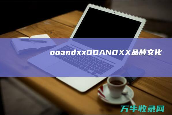 ooandxxOOANDXX品牌文化