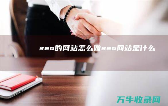 seo的网站怎么做 (seo网站是什么)