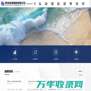 青岛宏海绿能有限公司
